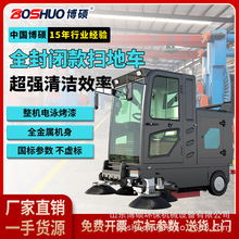 博硕扫地机电动工厂物业学校驾驶式高压喷雾工业扫地车全自动高效