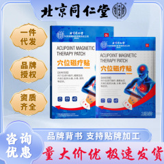 北京同仁堂内廷上用穴位磁疗贴头晕耳鸣远红外疼痛贴腰腹膏贴批发