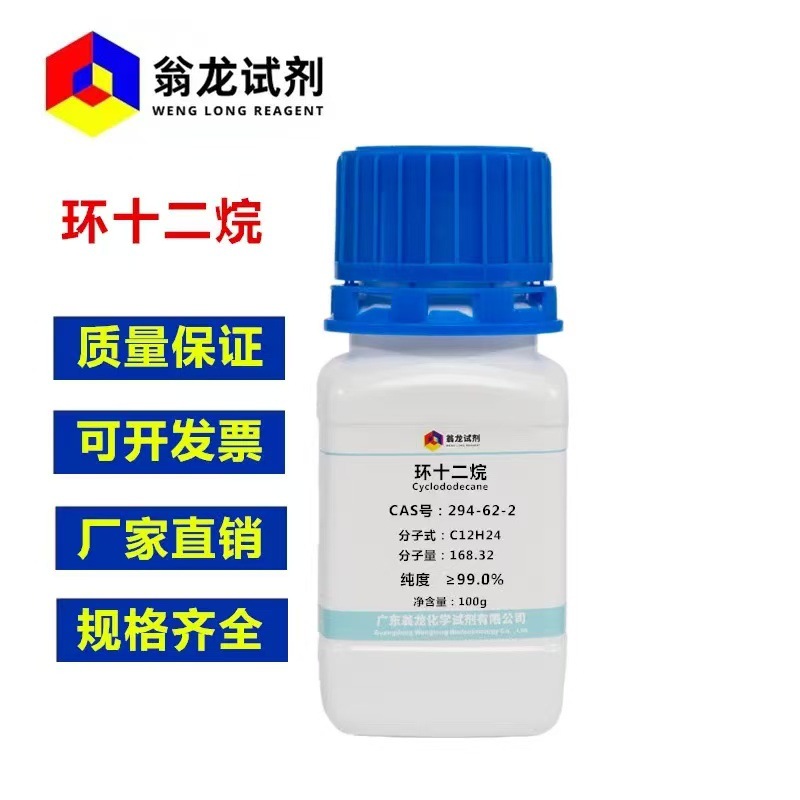环十二烷 CAS号:294-62-2 纯度≥99% 25g 100g 翁龙试剂