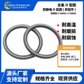 O型圈防静电车间用异型件胶圈1*10E6Ω~1*10E9Ω欧姆值橡胶密封圈
