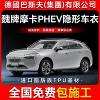Бренд Wei Mocha PHEV ТПУ невидимая пленка для кузова автомобиля против царапин прозрачная яркая черная краска защитная пленка