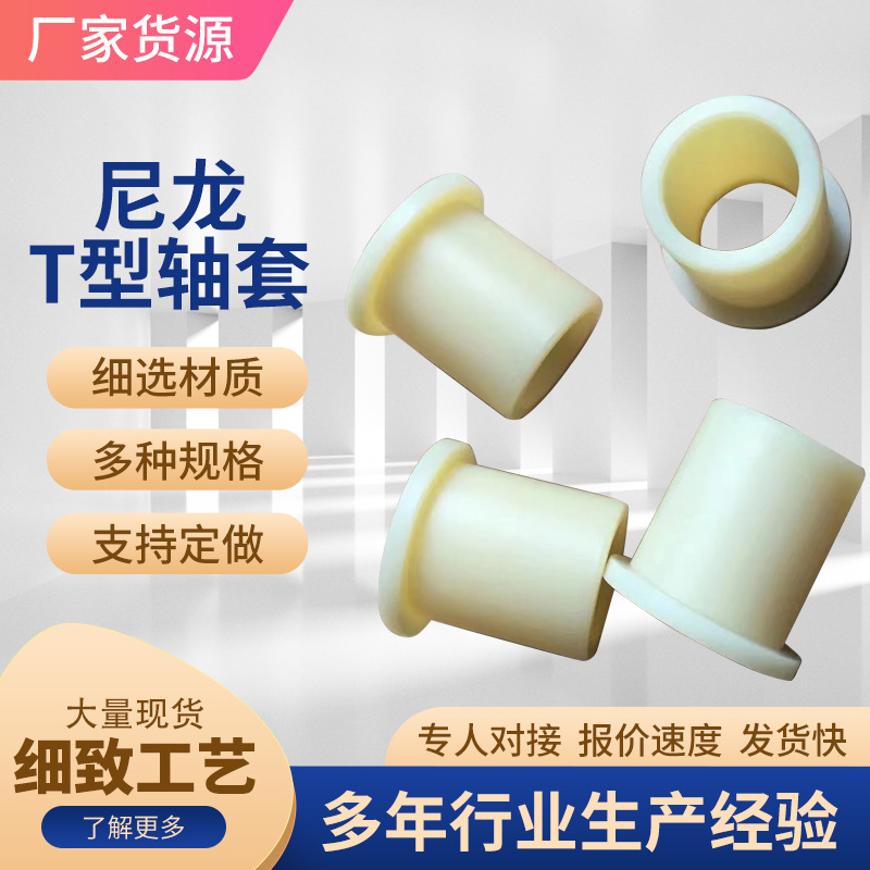 塑料T型尼龙轴套尼龙衬套含油t型空心套尼龙垫片凹凸轴套尼龙套管