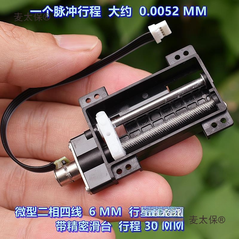 微型二相四线 6MM 行星减速 步进电机 带精密滑台 行程 30 麦太保