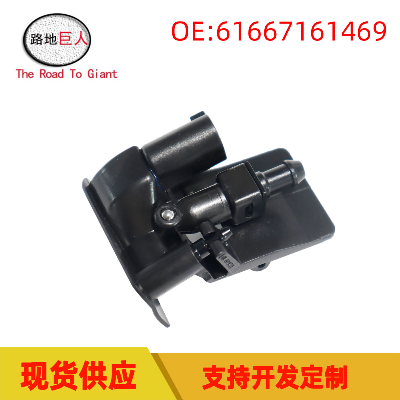 汽车挡风玻璃清洗喷嘴 机盖喷水嘴 适用于宝马X5E70 61667161469