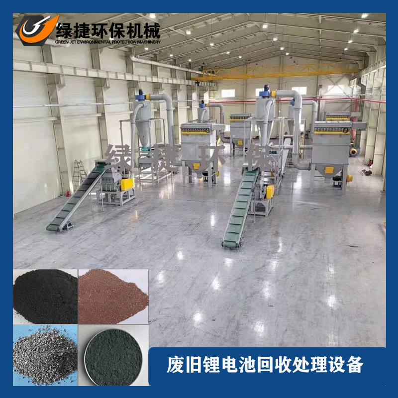 绿捷锂电池回收处理设备处理各种废旧18650锂电池动力三元电池