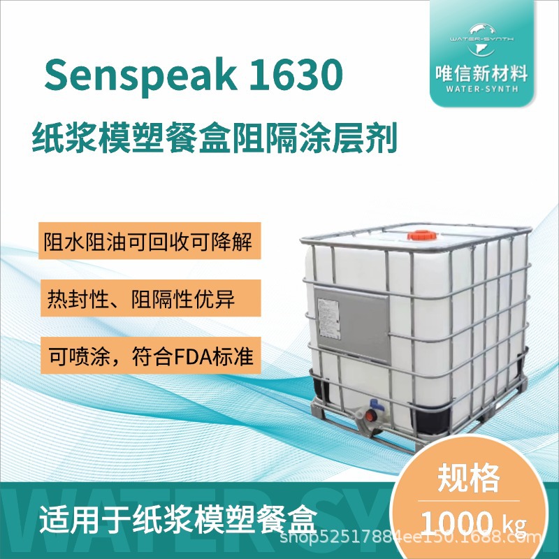 纸浆模塑阻隔涂层 纸张阻隔涂层 纸代塑涂料 Senspeak 1630
