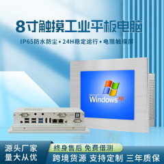 嵌入式工控一体机铝合金面板电容触摸工业一体机8寸工业平板电脑