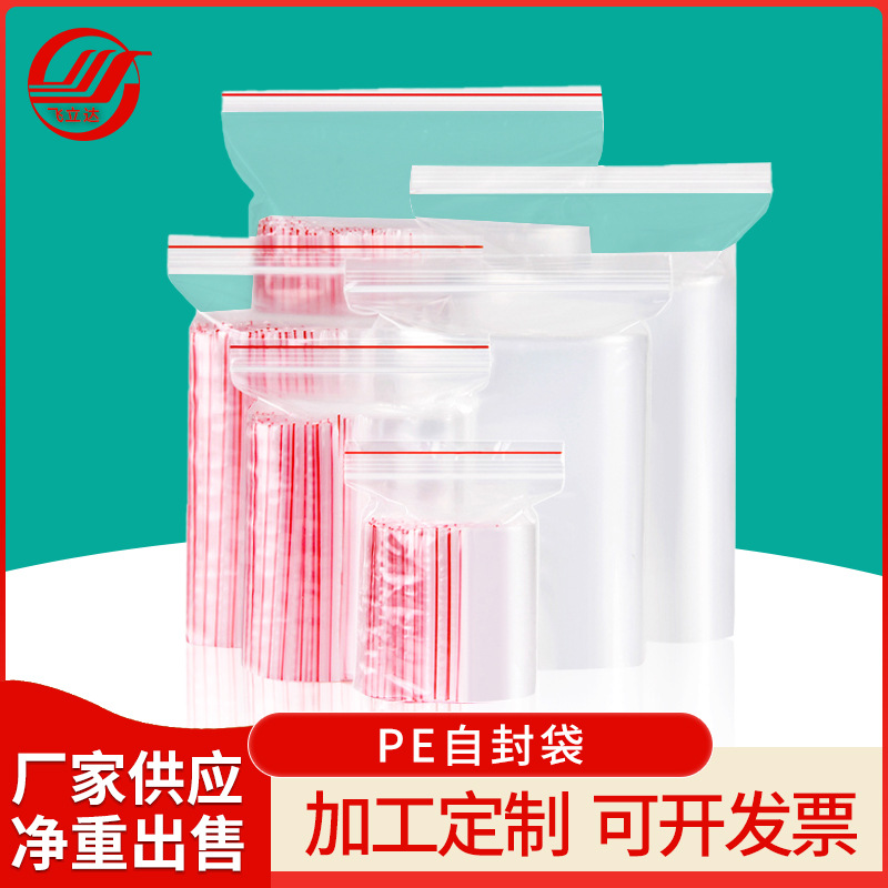佛山厂家PE自封袋 休闲食品透明密封袋 食品干果收纳包装封口袋