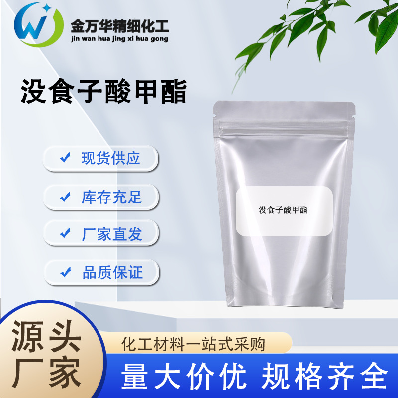 现货直发没食子酸甲酯99-24-1试剂多种规格没食子酸甲酯