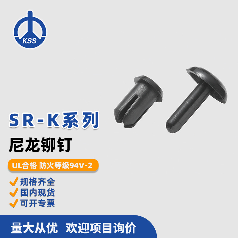 SR-***K系列 尼龙铆钉 台湾凯士士KSS 1000个/包