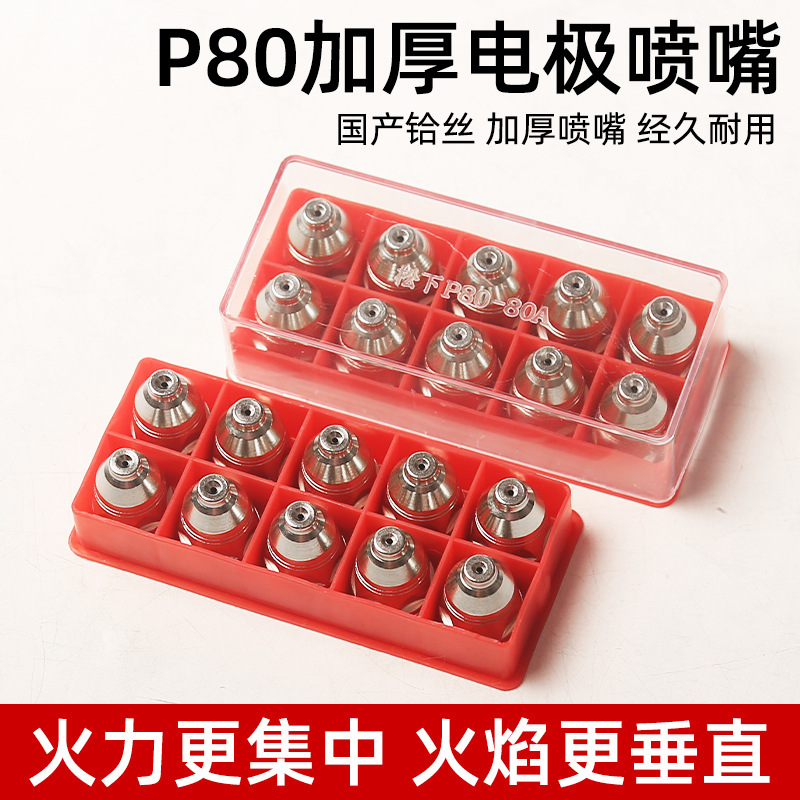 P80电极割嘴等离子割枪咀LGK100/120等离子切割机配件红盒装喷嘴