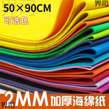2MM大张彩色海绵纸手工加厚50x90cm泡沫纸eva批发网红蝴蝶结材料,