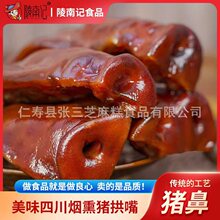 腊猪拱嘴正宗四川特产烟熏猪头肉猪脸腊猪鼻子咸肉腊味下酒菜