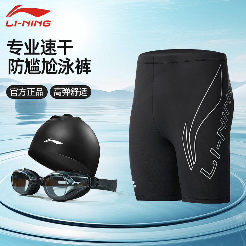 Li Ning swimming trunks new quick-drying anti-embarrassment swimming trunks swimming cap swimming goggles three-piece professional training men's swimsuit