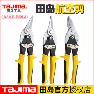 Japan Tajima genuine goods industrial scissors aviation scissors iron sheet handmade metal keel decoration strong aluminum buckle Special