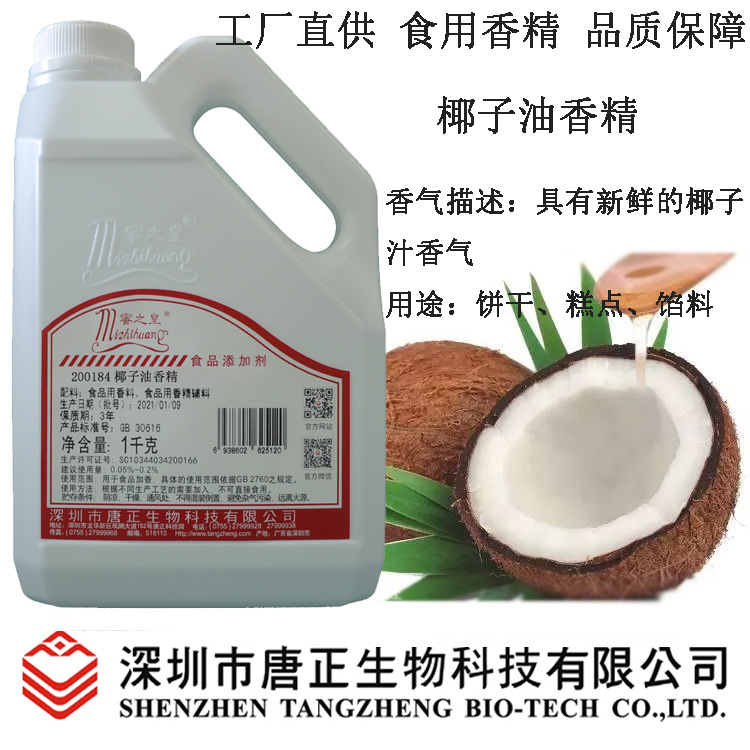 供应蜜之皇200184椰子油香精食品添加剂烘焙食品饼干糖果增香剂