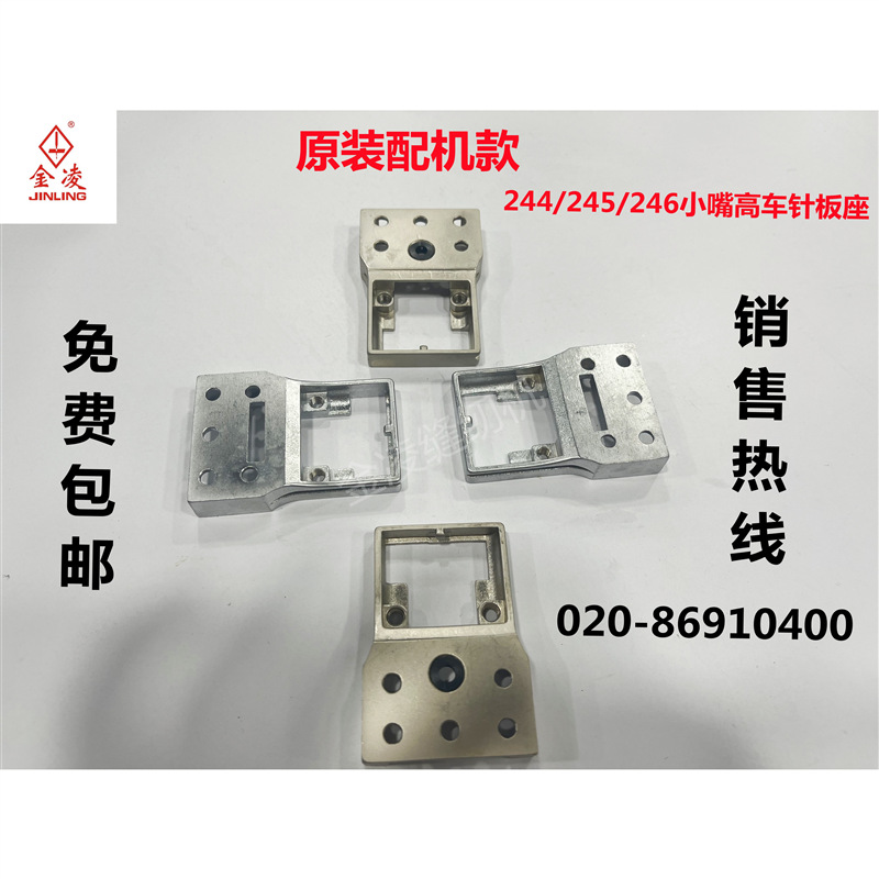 优质 244/246大梭小咀高头车针板座 小嘴高车配件 工业缝纫机配件