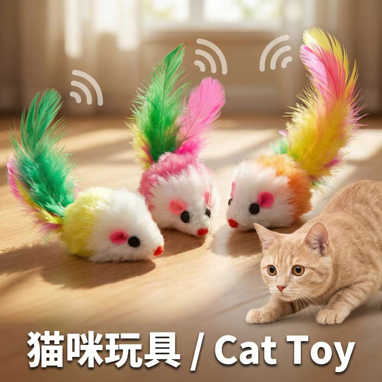 猫玩具毛绒小老鼠七彩色羽毛逗猫玩具毛绒发声猫咪自嗨玩具厂批发
