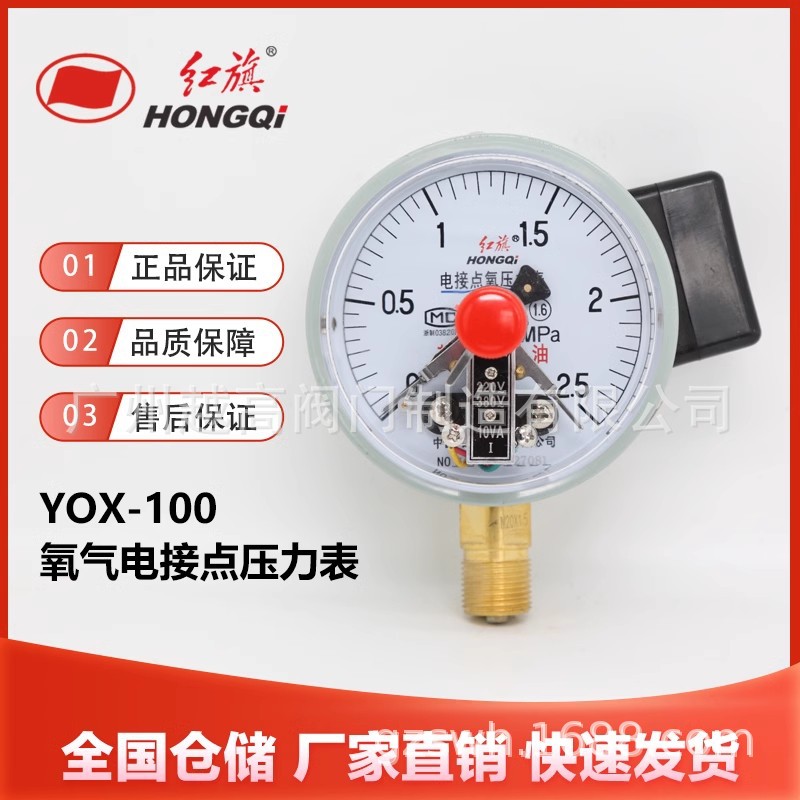 红旗仪表YOX-100氧气电接点压力表禁油径向0-1.6MPA控制器正品