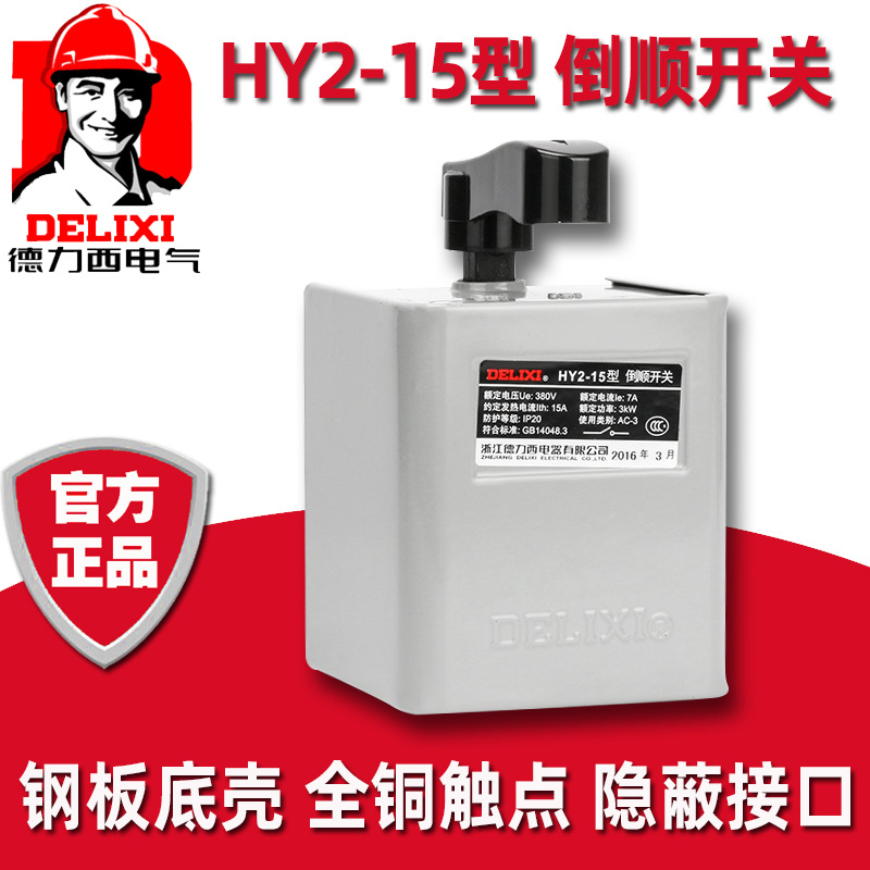 德力西倒顺开关HY2-15电机正反向正反转向逆转换开关380V三相220V