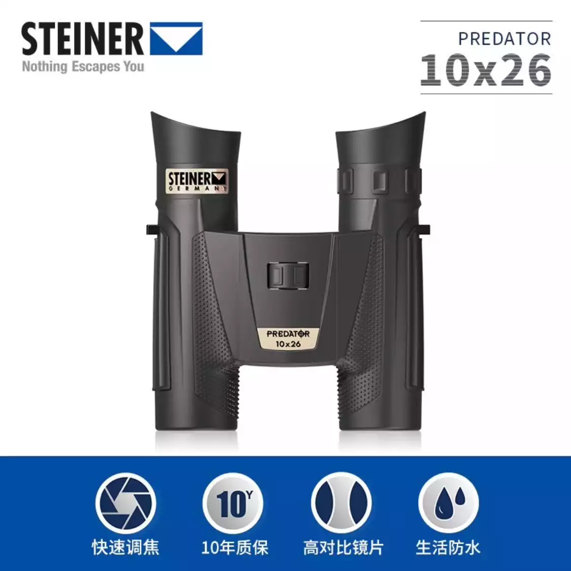 德国视得乐双筒望远镜 锐野系列 2009 | 2011（10X26）（10X42）