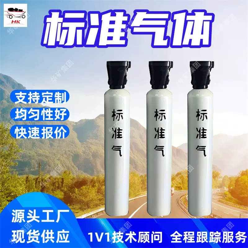 标准气体 高纯标准气体 均匀性能好 按需配制充装各种标准气体