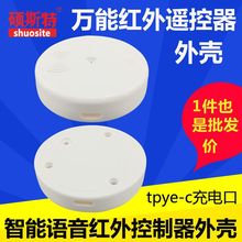 万能红外遥控器智能声控控制器tpye-c充电口网关外壳厂家批发价