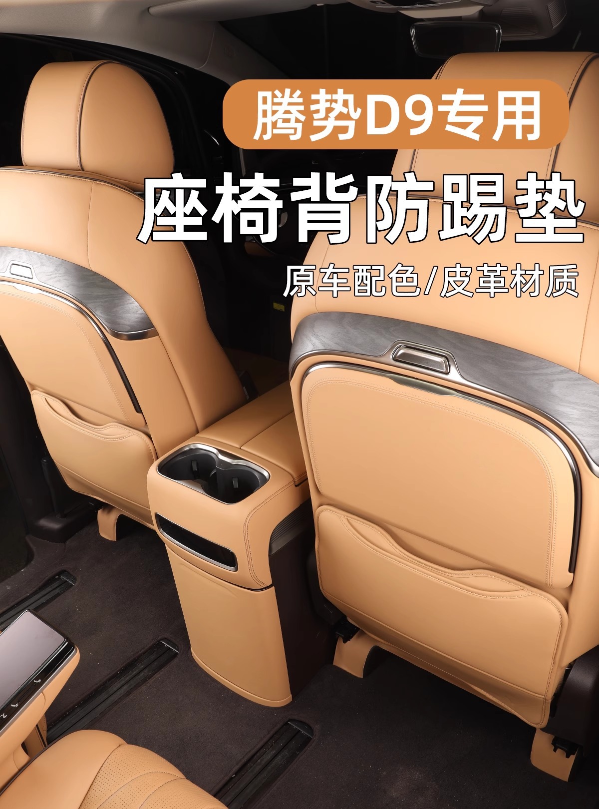 Suitable for 22-25 Denza D9 Seat Anti-Kick Pads, Rear Seat Rear Protective Pads, Backrests, Car Supplies