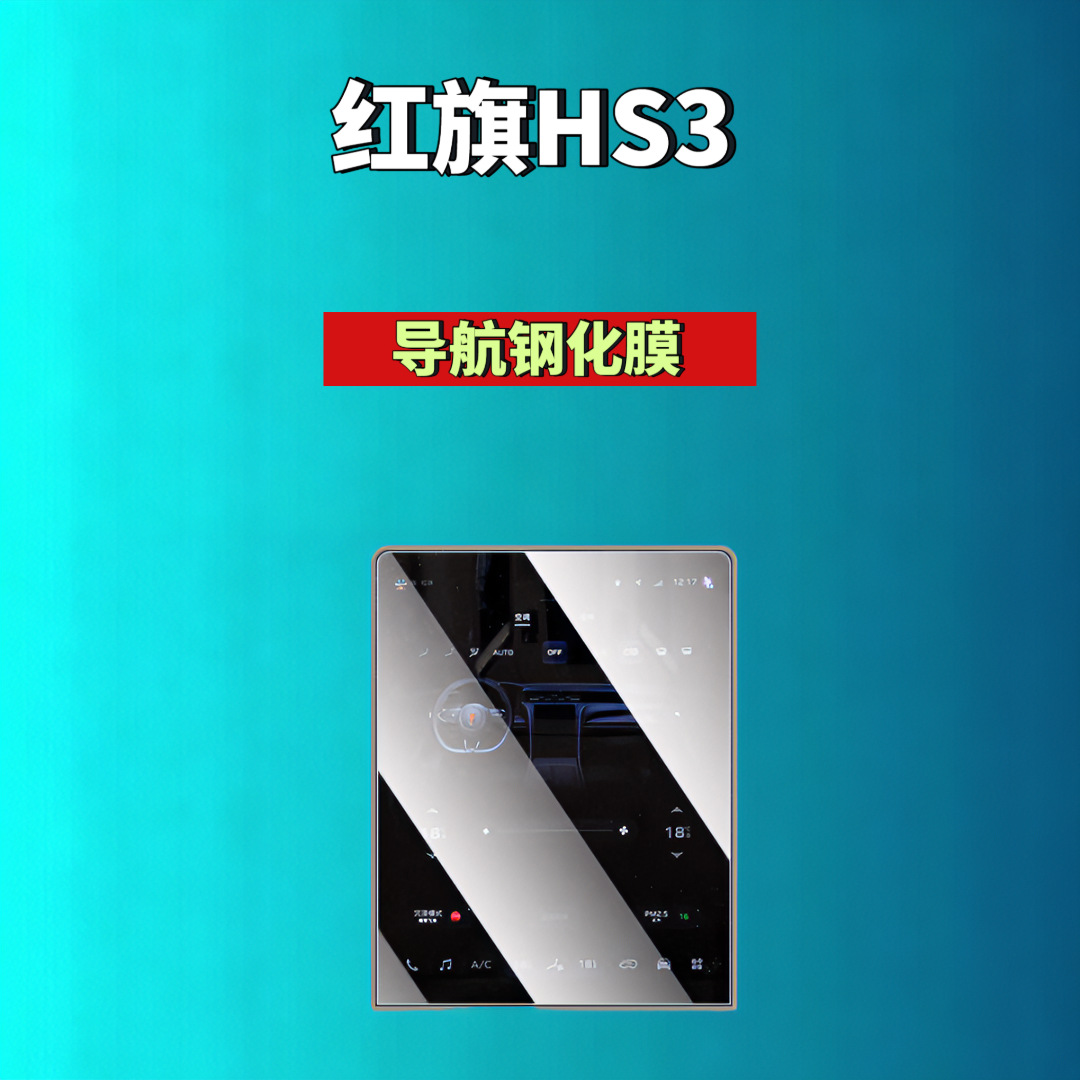 Suitable for Hongqi H5/H6/H9/Hs6/Hs3/05/06/Hs5/Hs7/Hq9 Screen Tempered Film Automotive Accessories