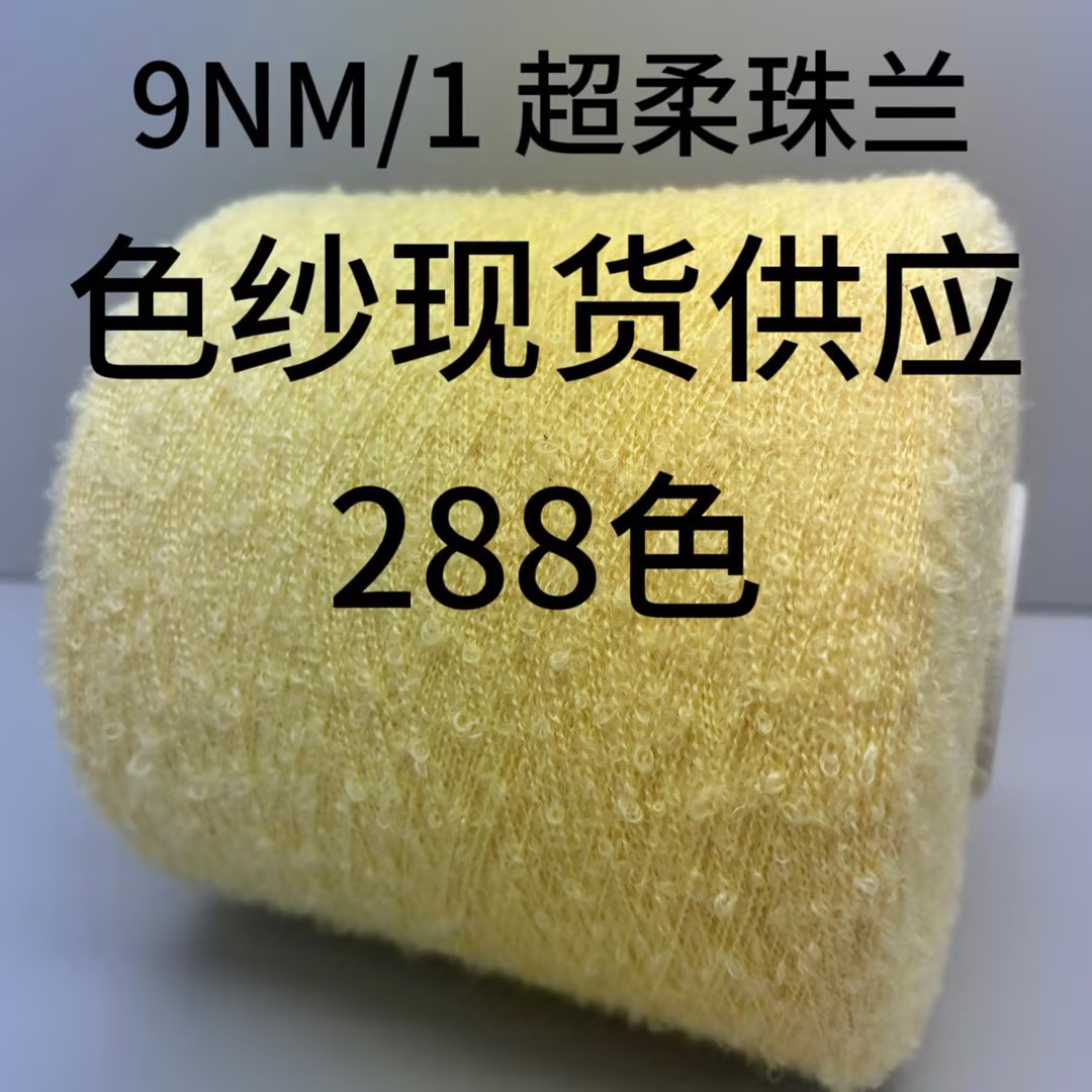 【TX YARN】现货现发  9NM/1超柔珠兰   针织花式纱