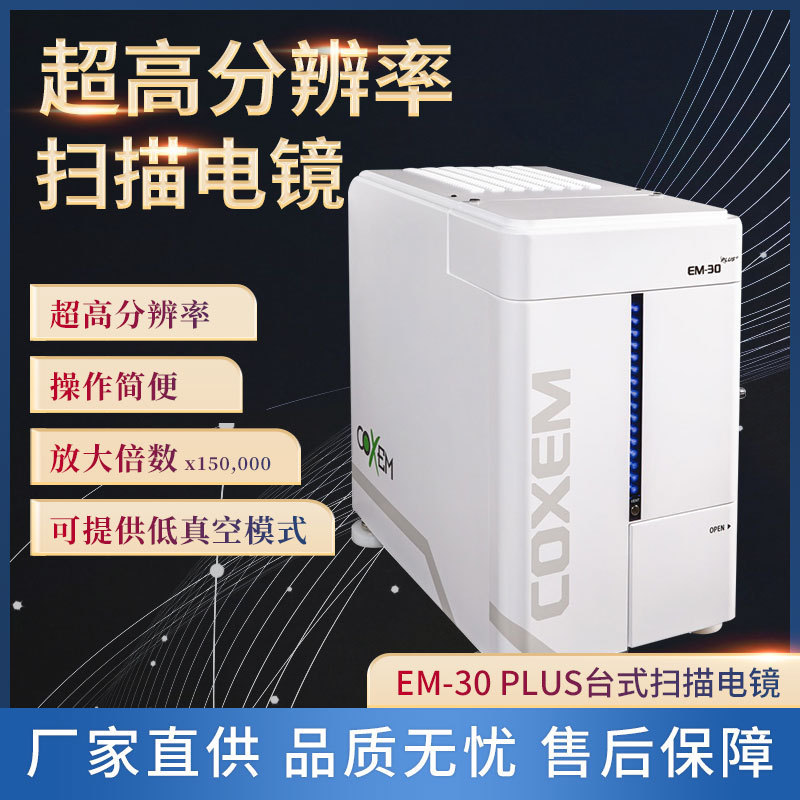 デスクトップ走査型電子顕微鏡coxem EM-30AX plus電子顕微鏡メーカー直供|undefined