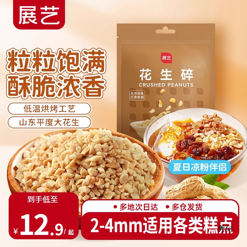 展艺花生碎熟花生粒商用白凉粉冰粉粉牛轧糖雪花酥烘焙原材料