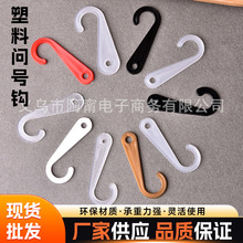 问号钩透明塑料袜钩包装彩色问号勾白色货架帽手套玩具钩厂家直销