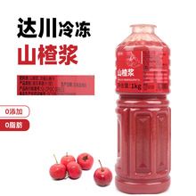 达川冷冻山楂浆 山楂汁复合果蔬汁浆咖啡奶茶专用原料1kg