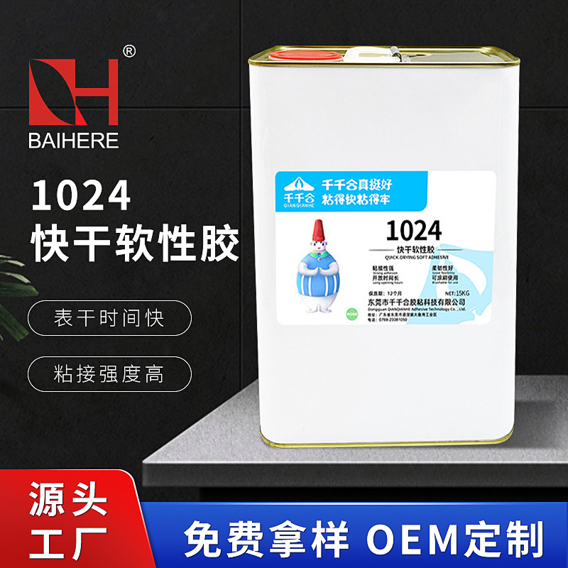 千千合1024快干软性胶水粘电镀金属塑料胶透明不发白不发硬速干胶