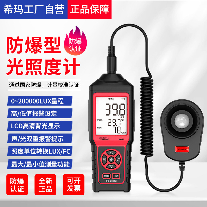 希玛AM823防爆型高精度数字照度计照度仪LED亮度表光照强度测试仪