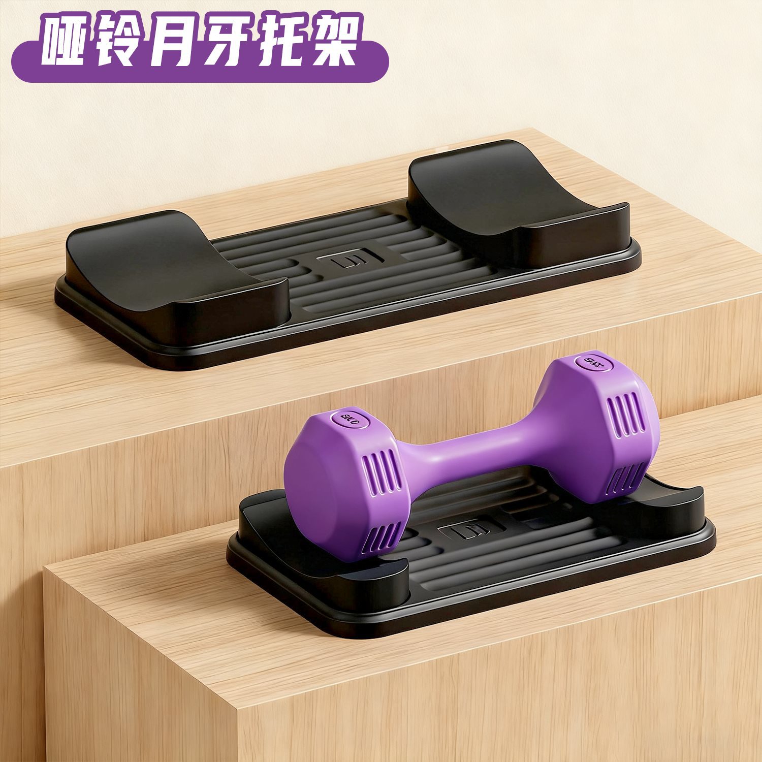 Dumbbell Stand, Barbell Tray, Fitness Equipment Accessories, Kettlebell Stand, Wear-Resistant Crescent Rubber Plastic Dumbbell Bracket
