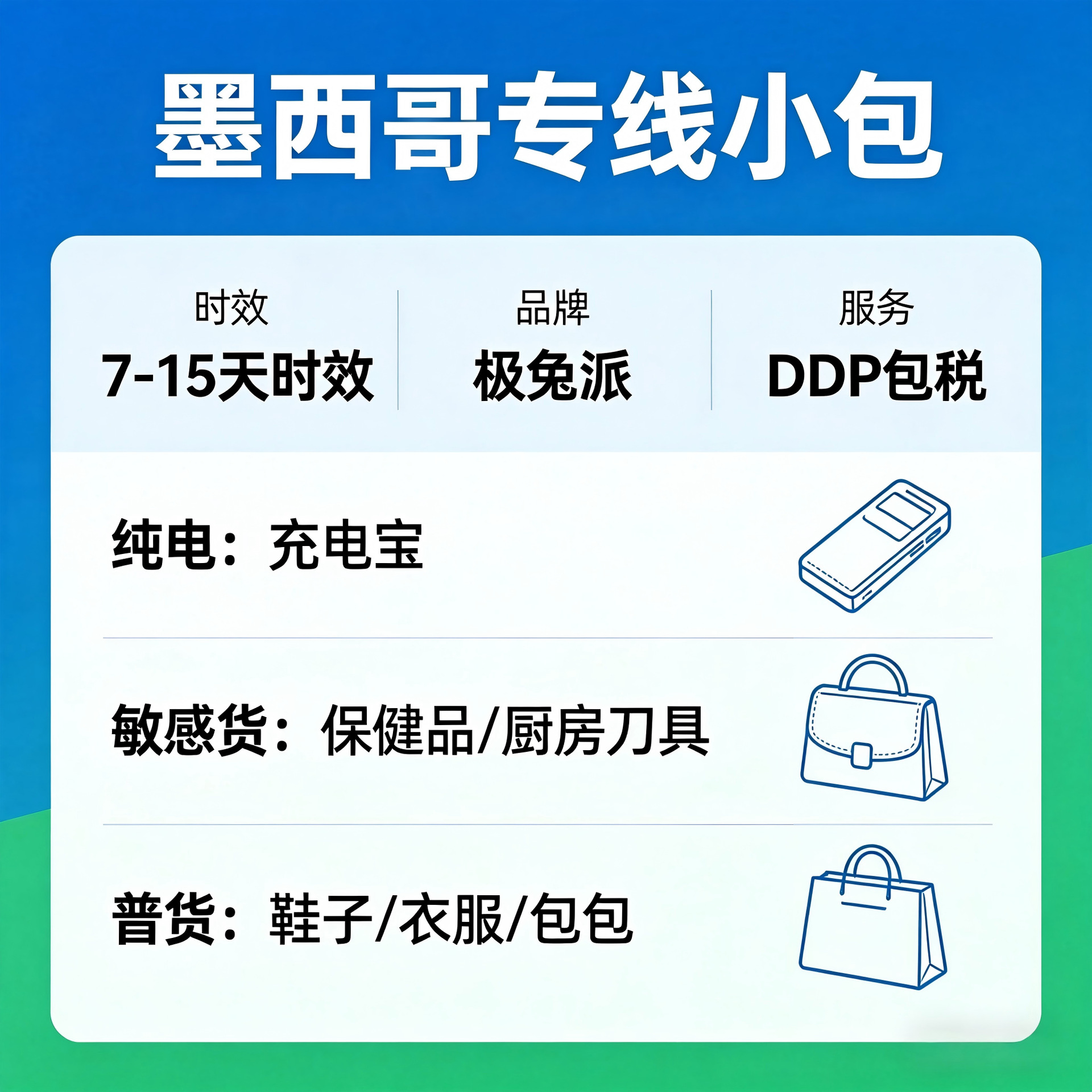 墨西哥专线 仿牌双清包税 DDP到门 空运电池 包包 食品 药品 灯具