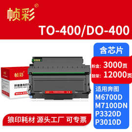 TO-400粉盒鼓架适用奔图P3010d/3300dn/6800fdw硒鼓M6700/7100fdn