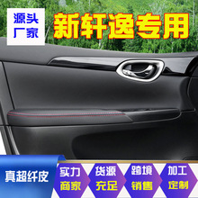 厂家批发适用于14-19款日产新轩逸门板皮扶手包皮内饰改装翻新