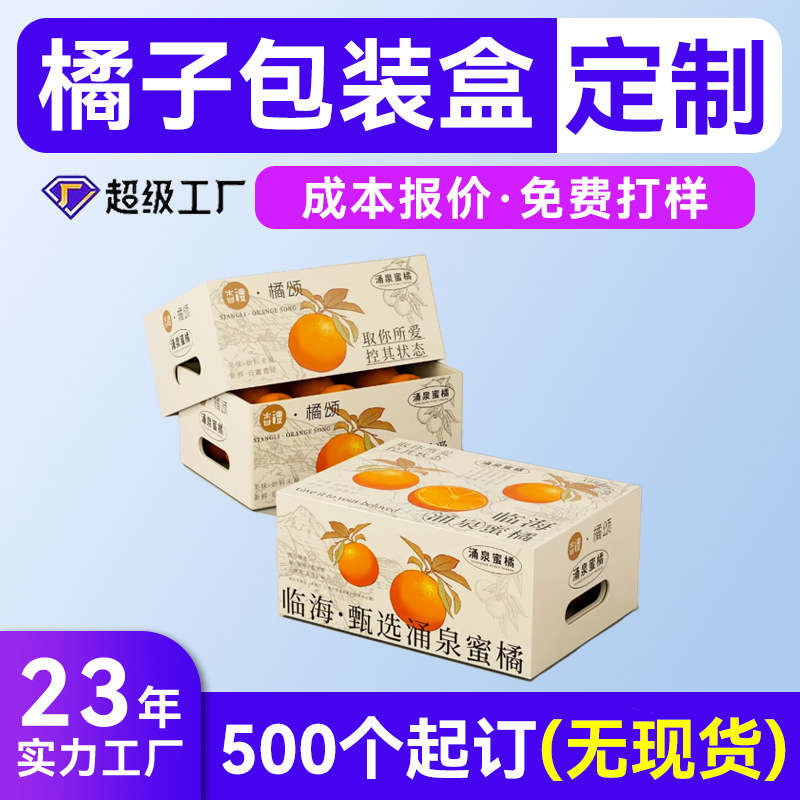 天地盖盒定制水果包装纸箱定做蜜橘砂糖橘橙子橘子彩盒包装盒订制