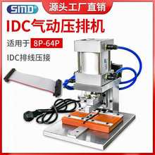 IDC气动压排机排线压接器电脑排线压线机8P-64P多P线束自动冲压机