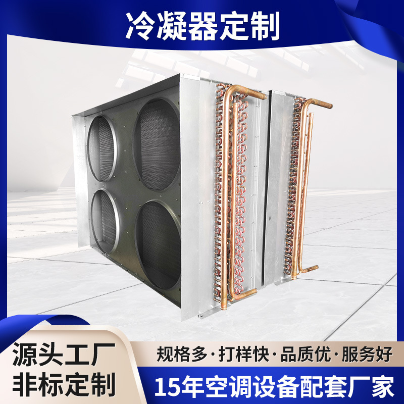 厂家批发工业冷库冰柜冷凝器亲水铝翅片式蒸发器铜管铝翅片
