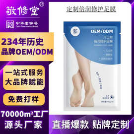 定制敬修堂倍润修护足膜OEM贴牌保湿滋润补水代加工补水保湿