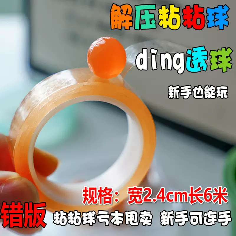 冰透心水晶粘粘球胶带ding水球解压胶带沾沾球徒手拉丝彩色黏黏球