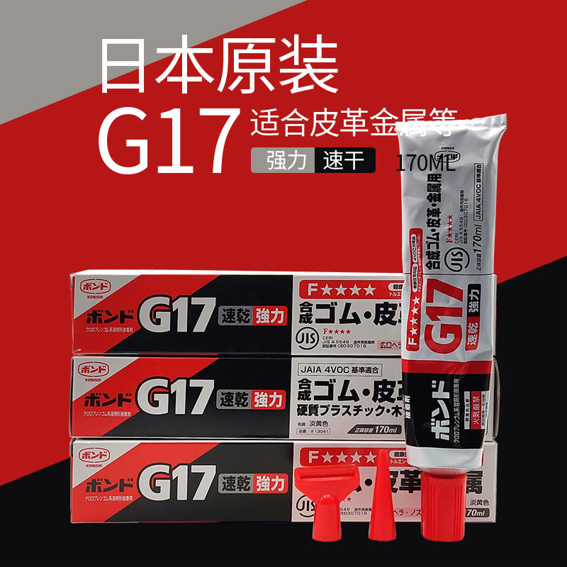 日本小西G17胶水金属皮革用胶塑料木材布类石材等粘结170ml/支