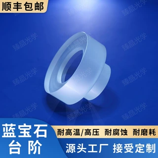 定做单晶蓝宝石台阶片 蓝宝石台阶密封视镜 耐高温高压 抗腐蚀