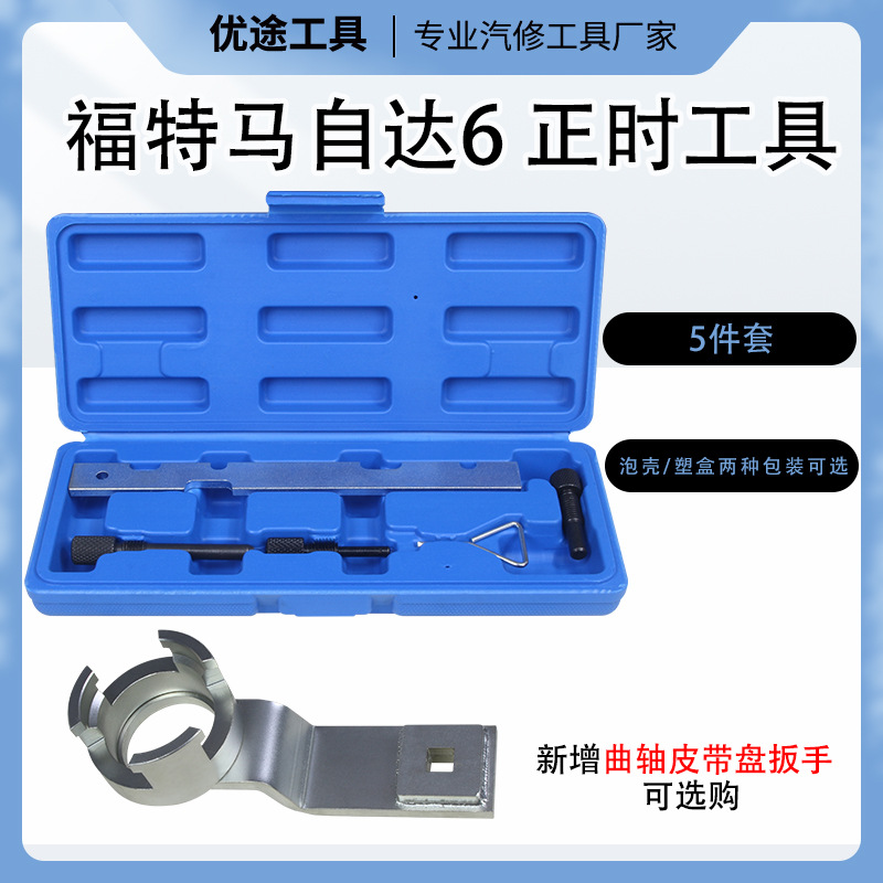 适用福特马自达正时专用工具奔腾马六福克斯 马6 1.8/2.0/2.3工具