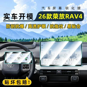 Suitable for 26 models of Toyota RAV4, this is a tempered glass screen protector for the car's central control system and navigation display