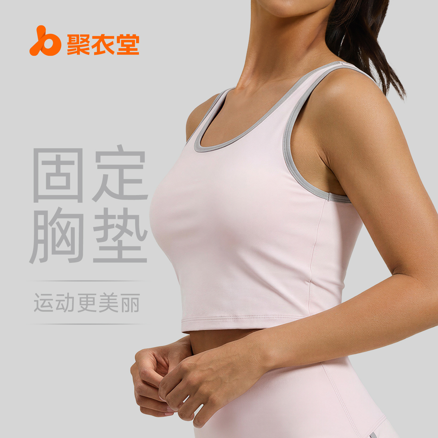 聚衣堂新款撞色瑜伽背心固定胸垫防震跑步运动文胸女